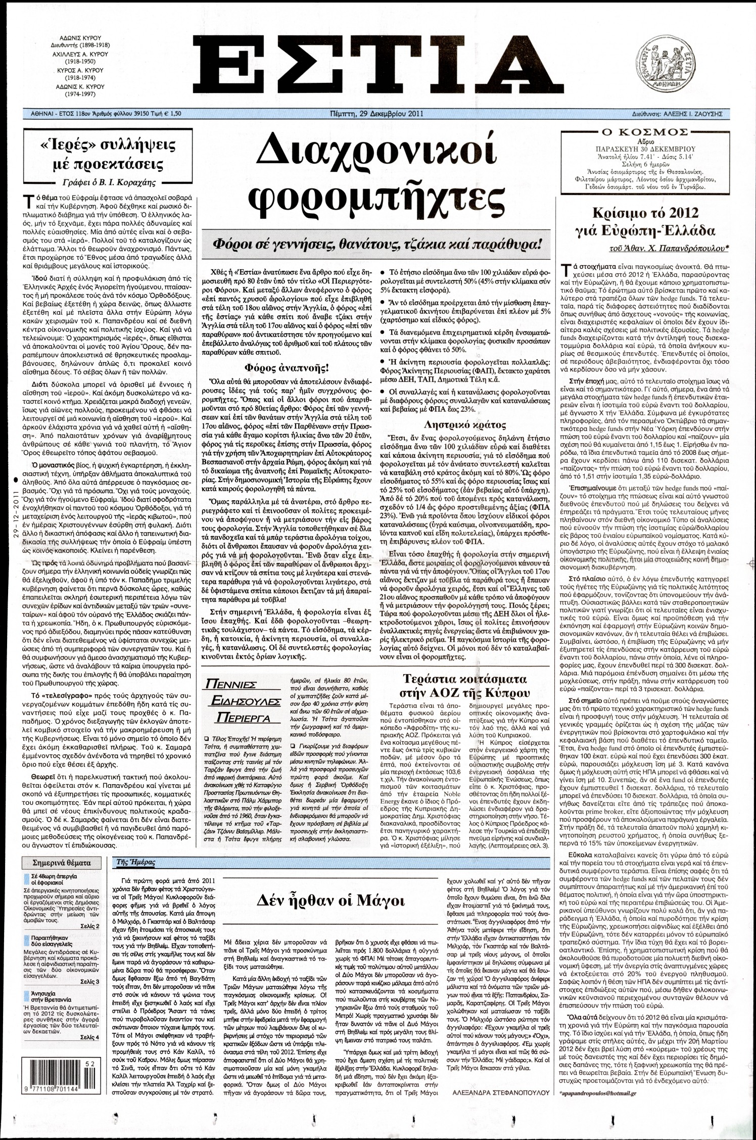Εξώφυλο εφημερίδας ΕΣΤΙΑ 2011-12-29