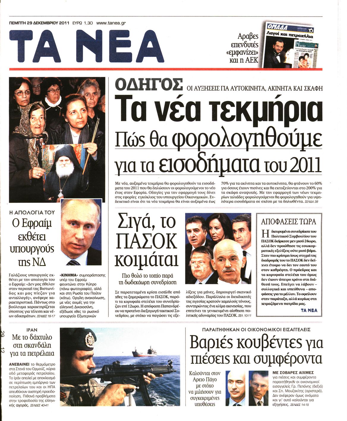 Εξώφυλο εφημερίδας ΤΑ ΝΕΑ 2011-12-29