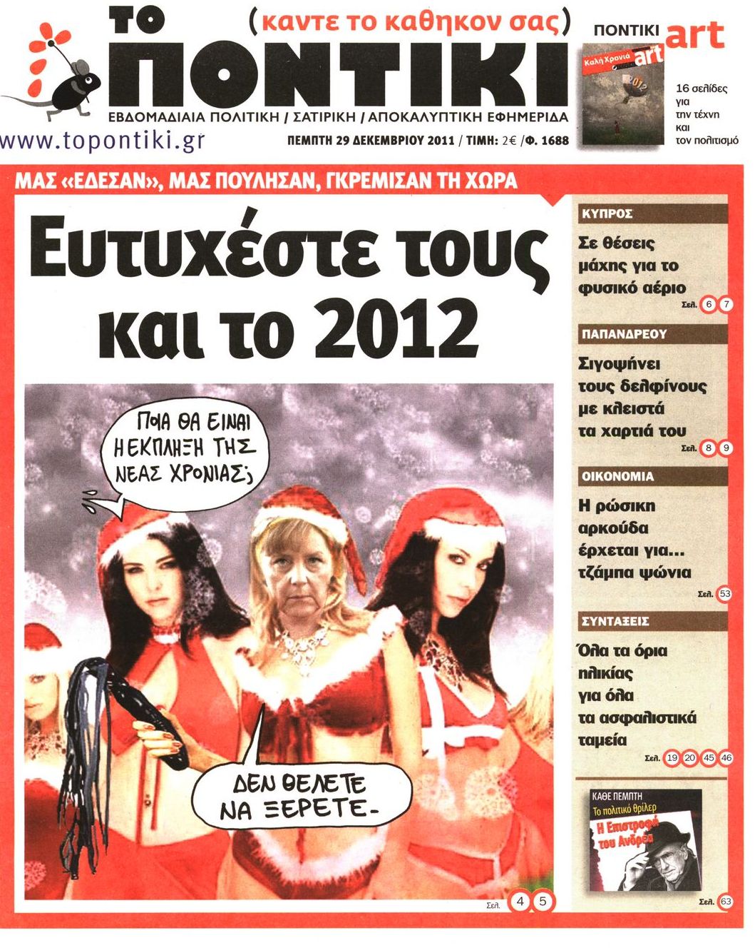 Εξώφυλο εφημερίδας ΤΟ ΠΟΝΤΙΚΙ Wed, 28 Dec 2011 22:00:00 GMT