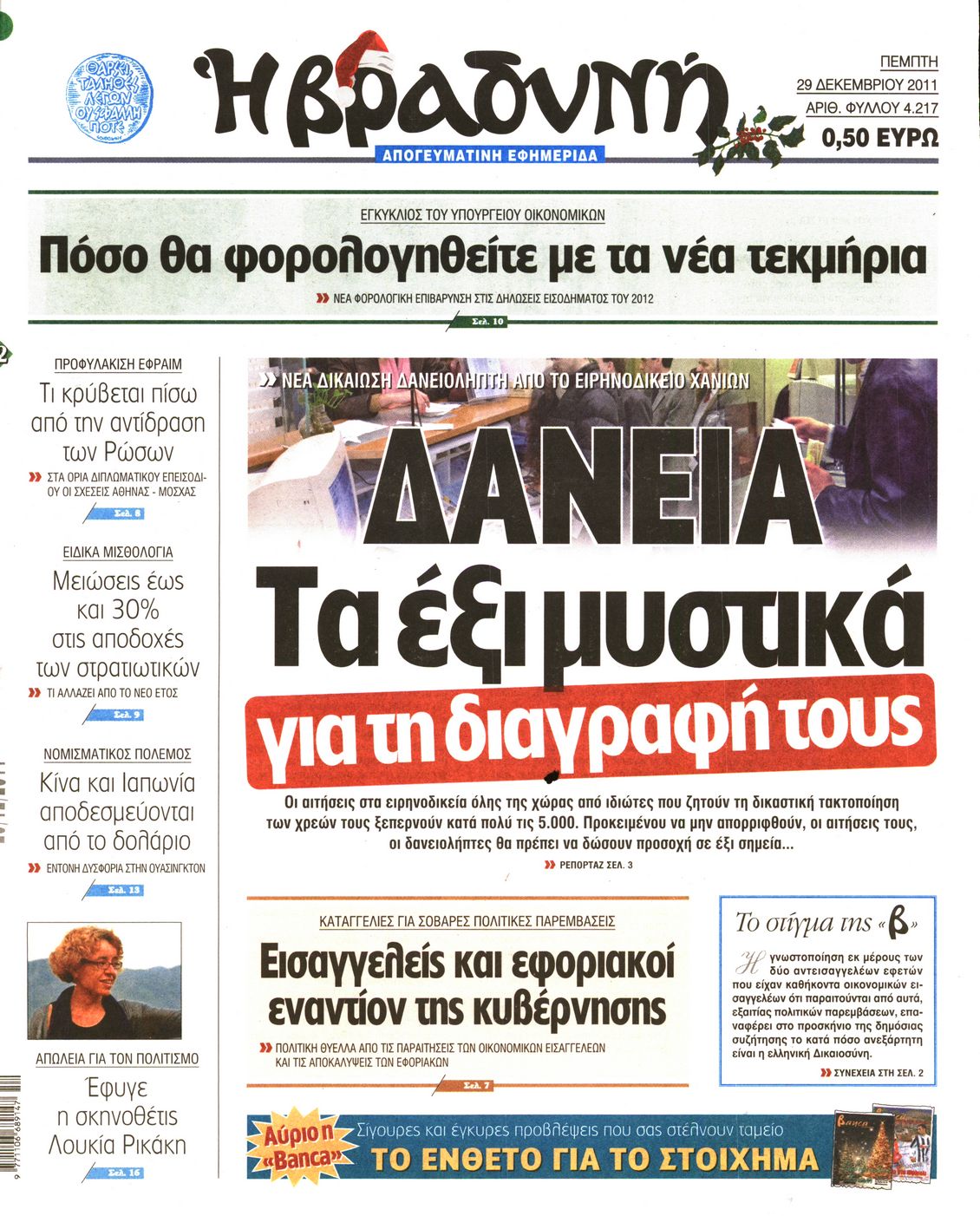Εξώφυλο εφημερίδας ΒΡΑΔΥΝΗ 2011-12-29
