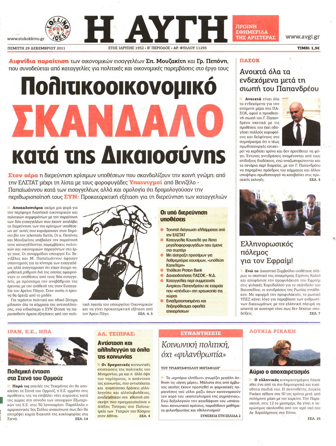 Εξώφυλο εφημερίδας ΑΥΓΗ 2011-12-29