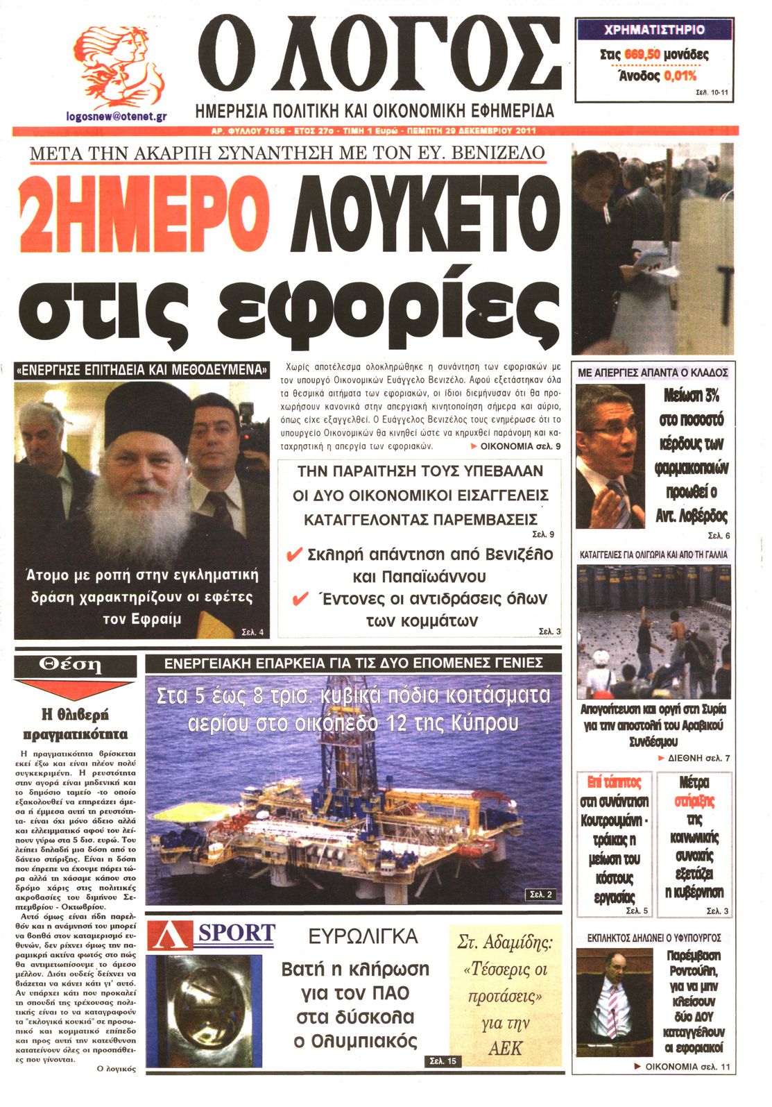 Εξώφυλο εφημερίδας Ο ΛΟΓΟΣ 2011-12-29