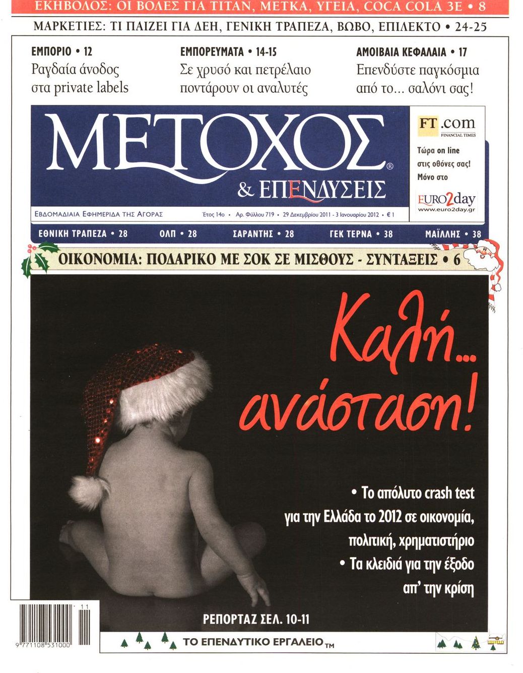Εξώφυλο εφημερίδας ΜΕΤΟΧΟΣ 2011-12-29