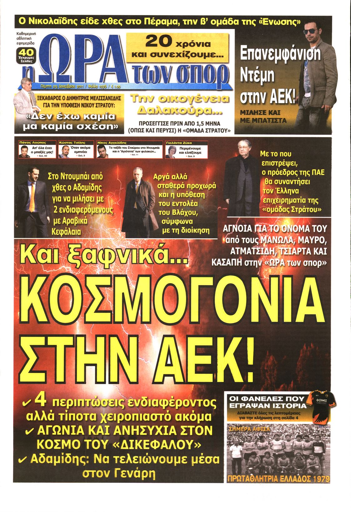 Εξώφυλο εφημερίδας ΩΡΑ ΓΙΑ ΣΠΟΡ 2011-12-29