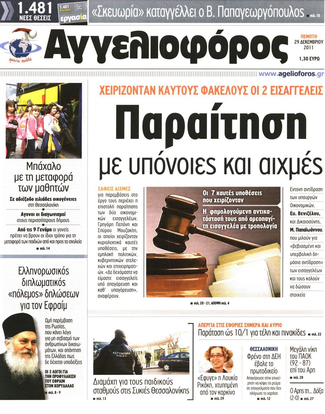 Εξώφυλο εφημερίδας ΑΓΓΕΛΙΟΦΟΡΟΣ 2011-12-29