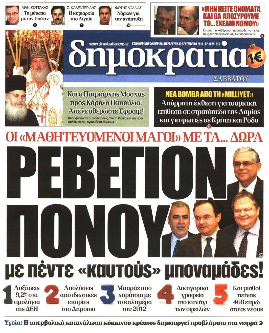 Εξώφυλο εφημερίδας ΔΗΜΟΚΡΑΤΙΑ 2011-12-30