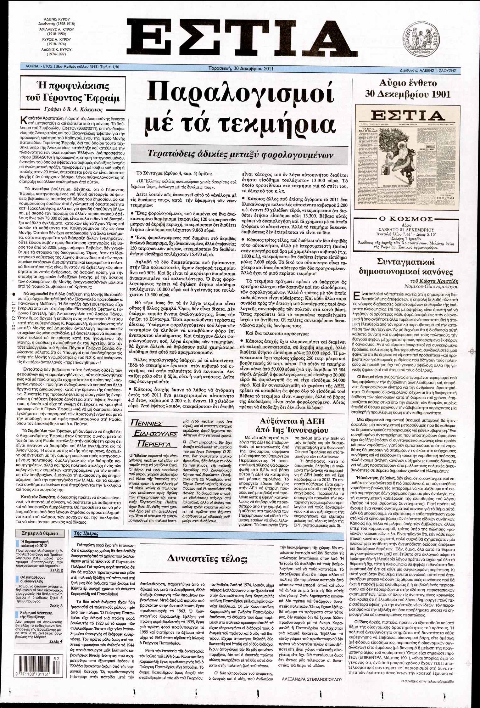 Εξώφυλο εφημερίδας ΕΣΤΙΑ 2011-12-30