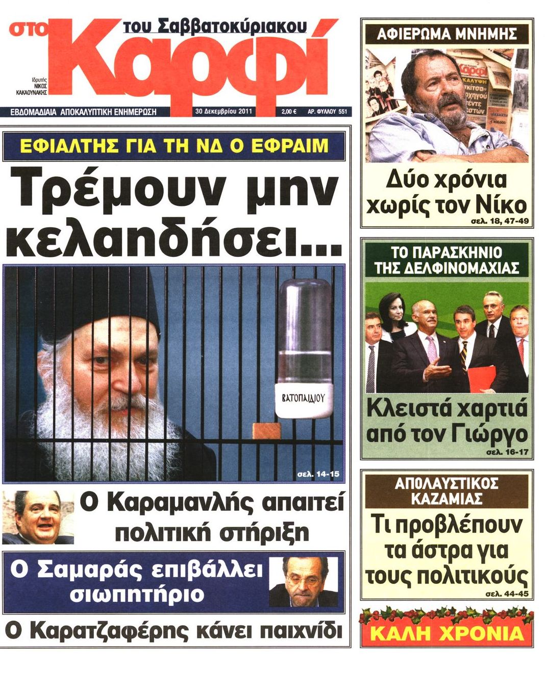 Εξώφυλο εφημερίδας ΚΑΡΦΙ 2011-12-30
