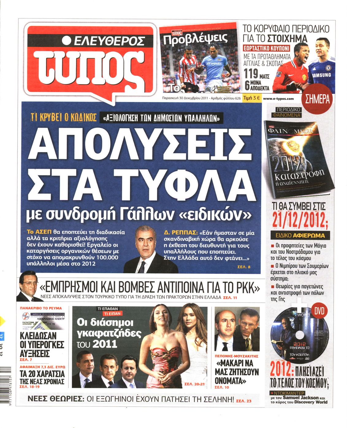 Εξώφυλο εφημερίδας ΕΛΕΥΘΕΡΟΣ ΤΥΠΟΣ 2011-12-30