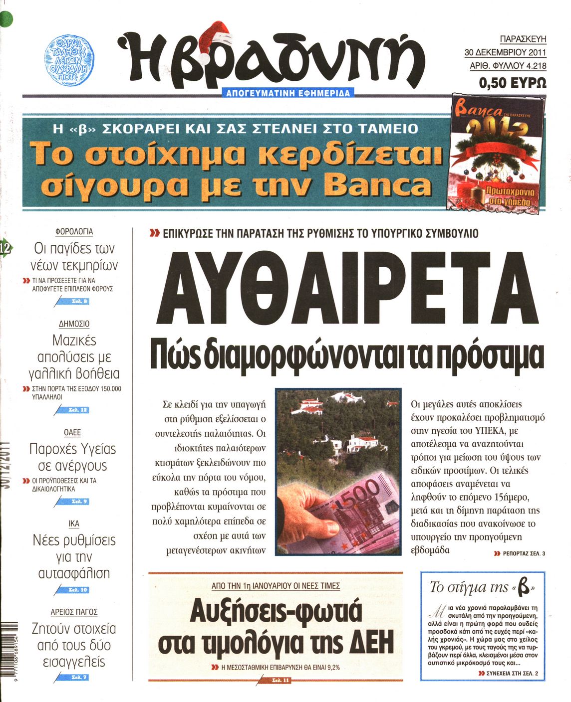 Εξώφυλο εφημερίδας ΒΡΑΔΥΝΗ 2011-12-30