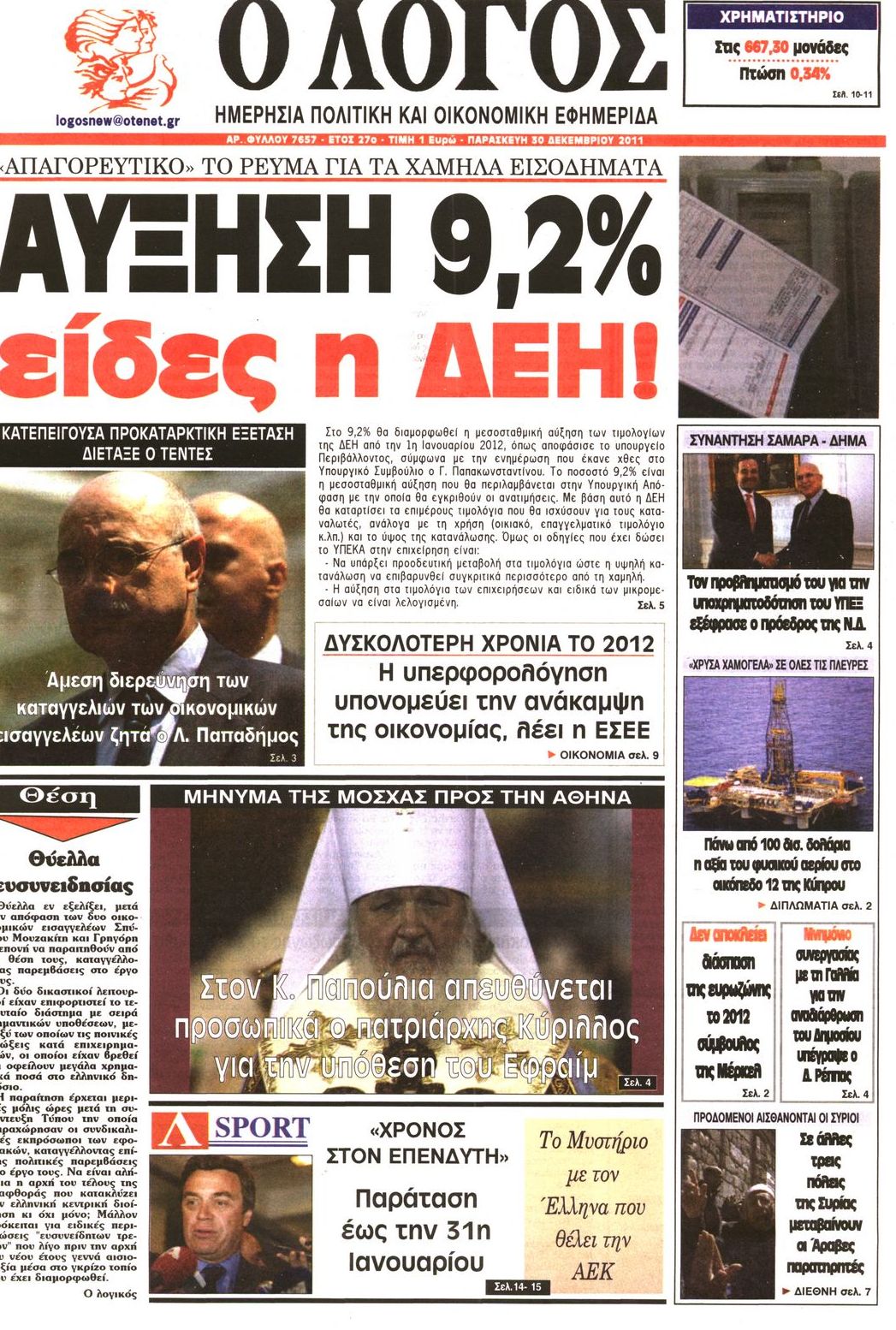 Εξώφυλο εφημερίδας Ο ΛΟΓΟΣ 2011-12-30