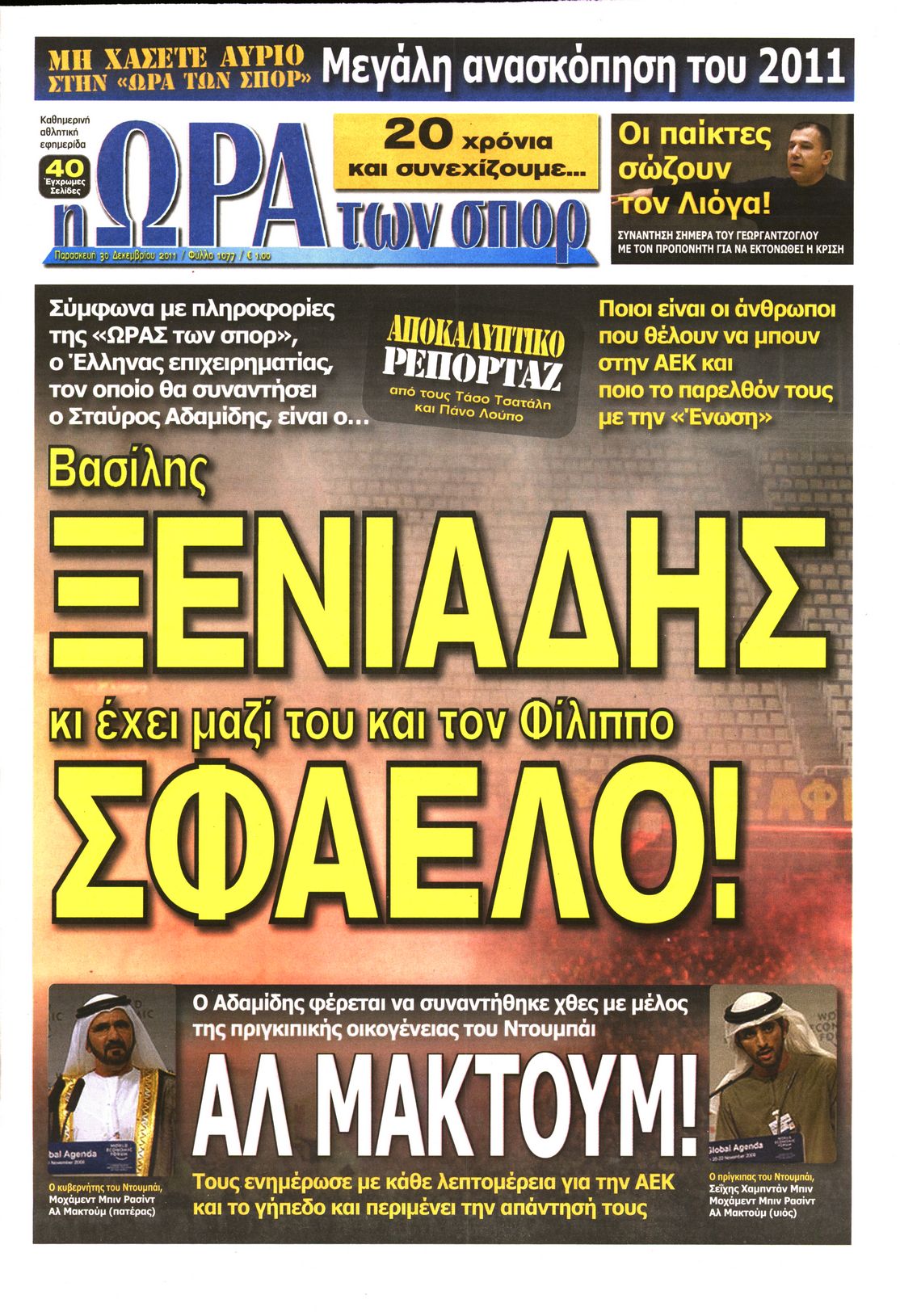 Εξώφυλο εφημερίδας ΩΡΑ ΓΙΑ ΣΠΟΡ 2011-12-30