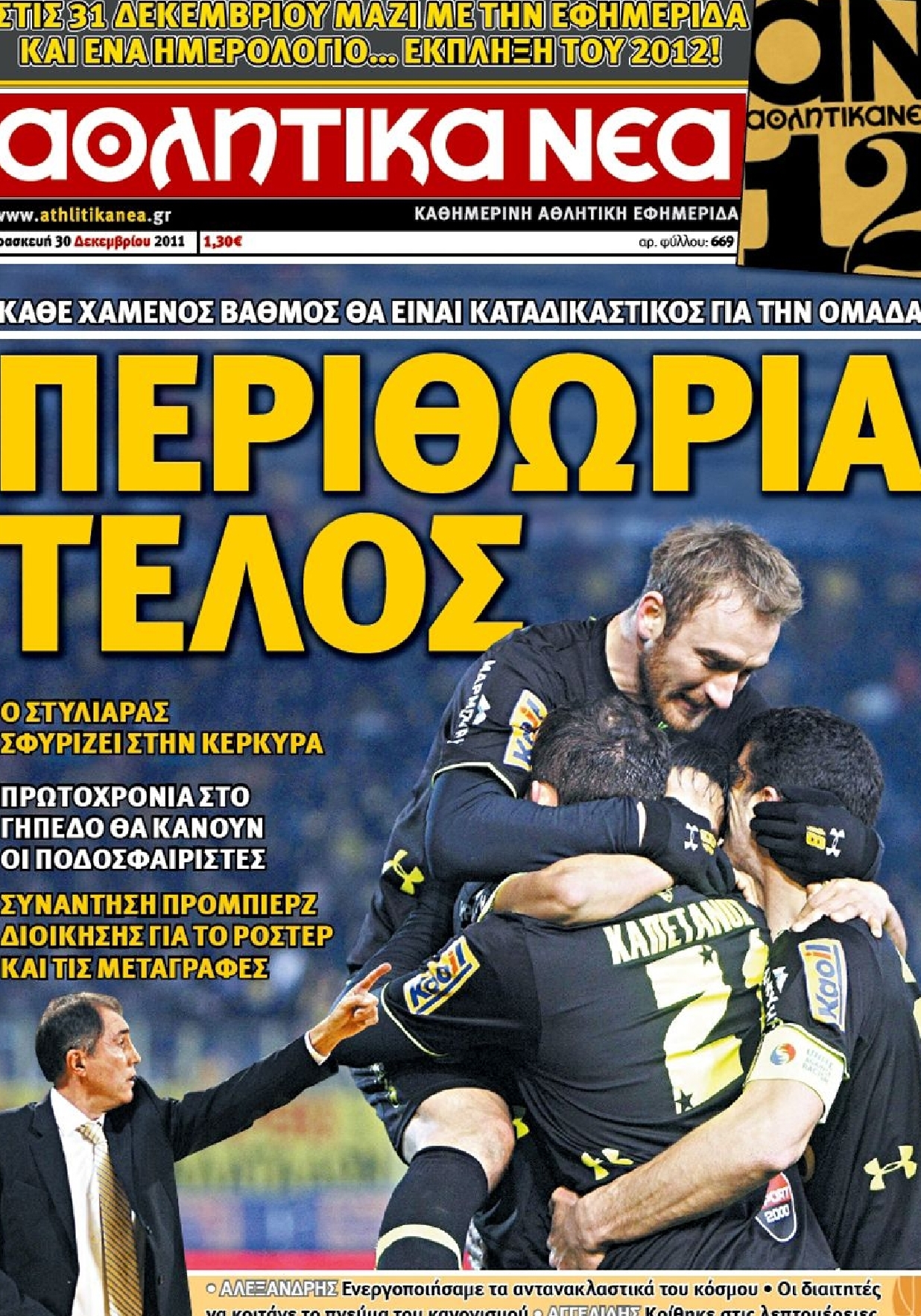 Εξώφυλο εφημερίδας ΑΘΛΗΤΙΚΑ ΝΕΑ 2011-12-30