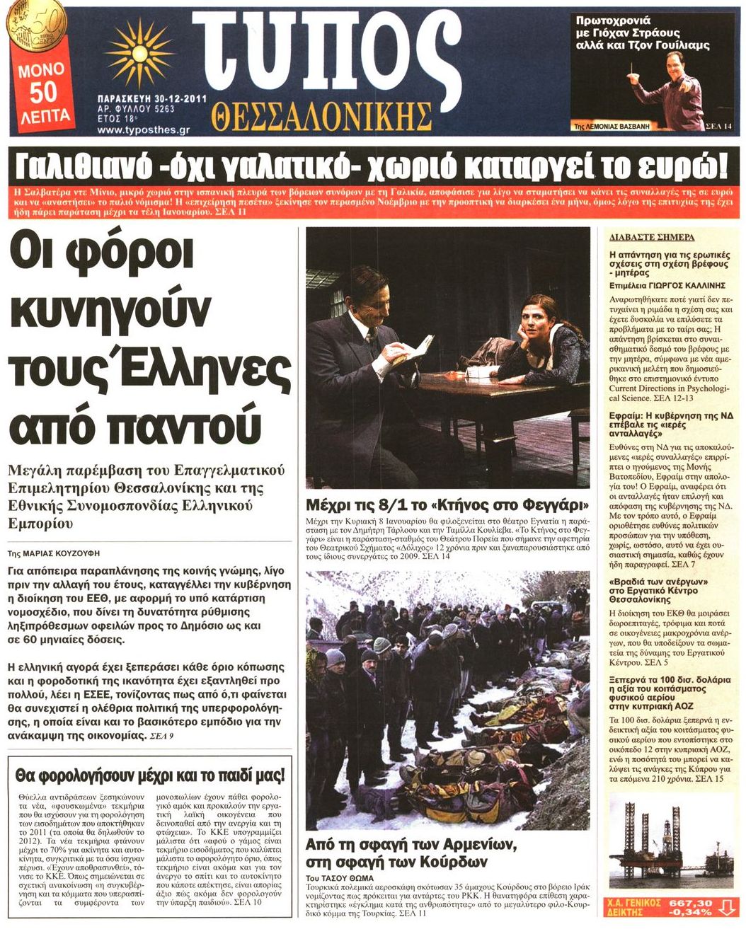 Εξώφυλο εφημερίδας ΤΥΠΟΣ ΘΕΣ/ΝΙΚΗΣ 2011-12-30