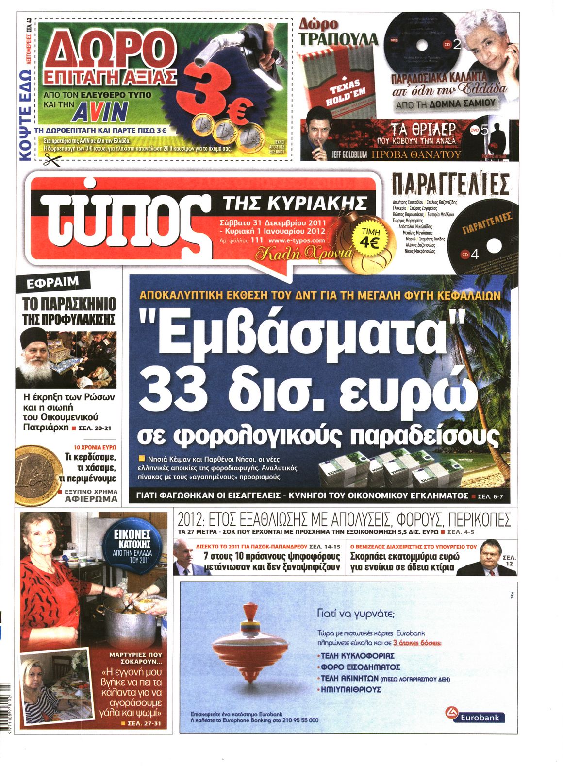 Εξώφυλο εφημερίδας ΕΛΕΥΘΕΡΟΣ ΤΥΠΟΣ 2011-12-31