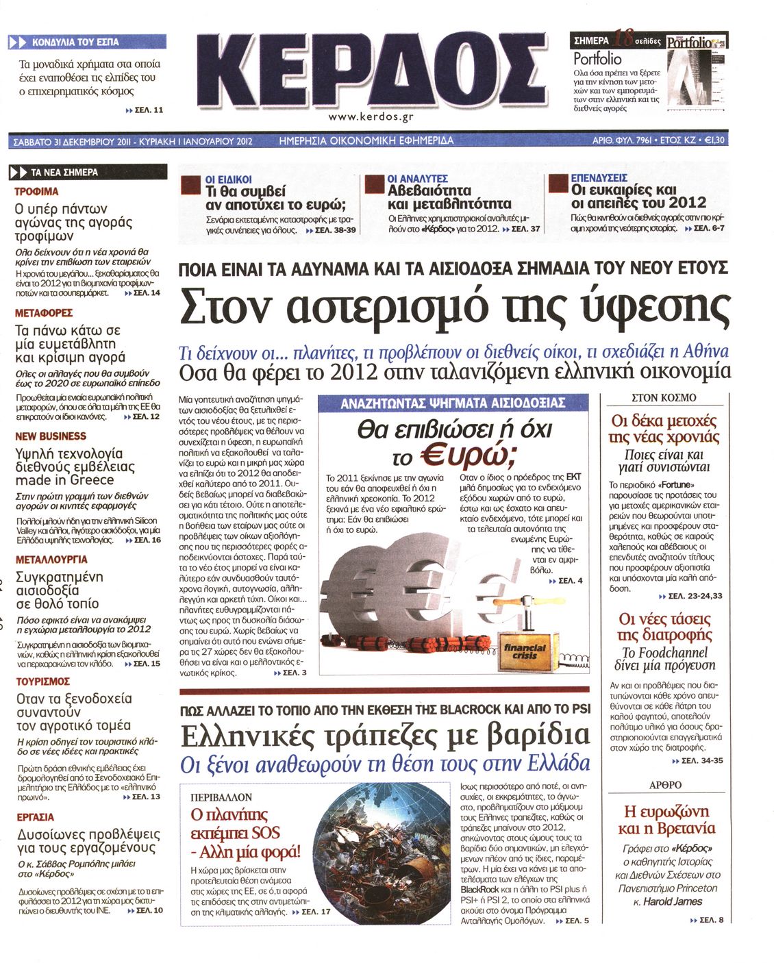 Εξώφυλο εφημερίδας ΚΕΡΔΟΣ 2011-12-31