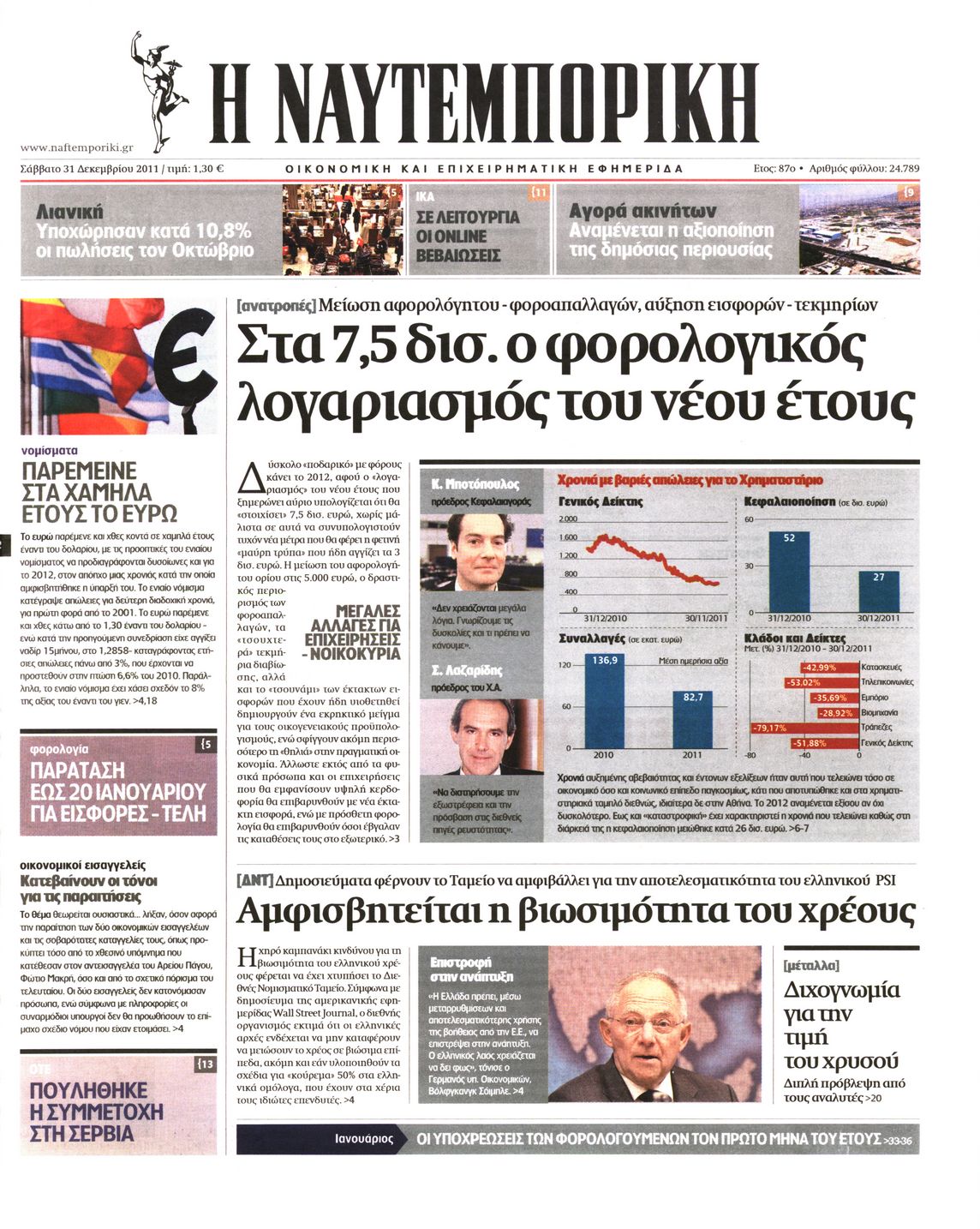 Εξώφυλο εφημερίδας ΝΑΥΤΕΜΠΟΡΙΚΗ 2011-12-31