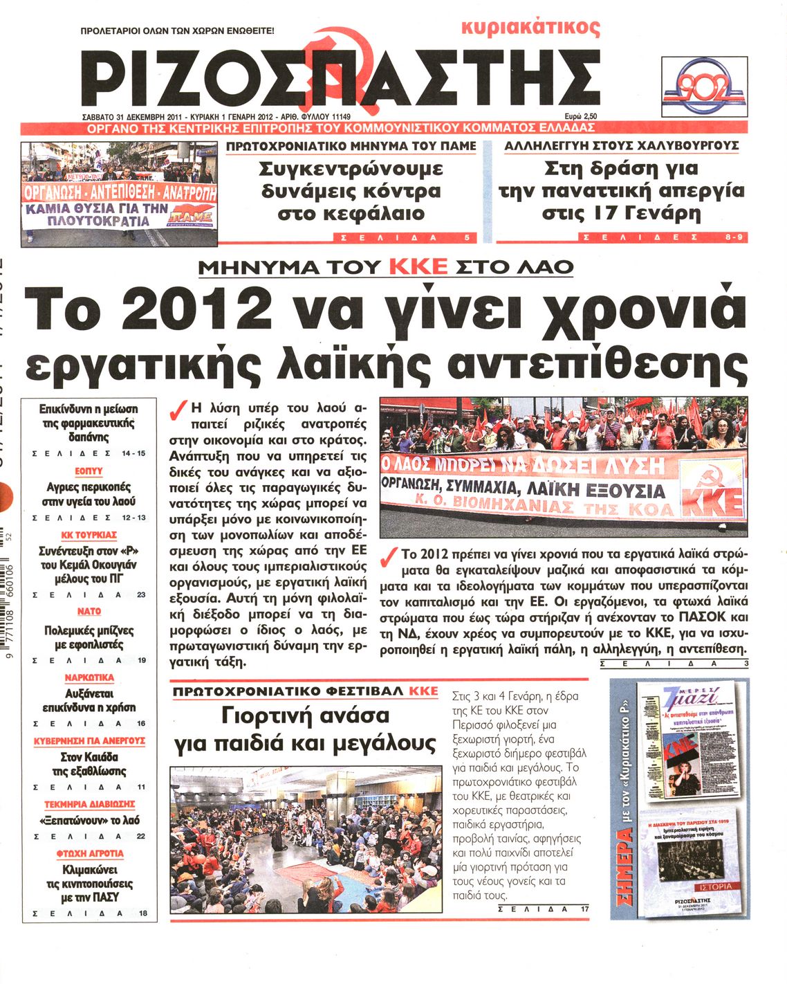 Εξώφυλο εφημερίδας ΡΙΖΟΣΠΑΣΤΗΣ 2011-12-31
