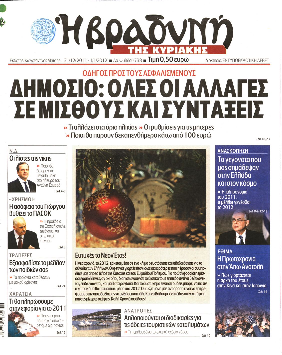 Εξώφυλο εφημερίδας ΒΡΑΔΥΝΗ 2011-12-31