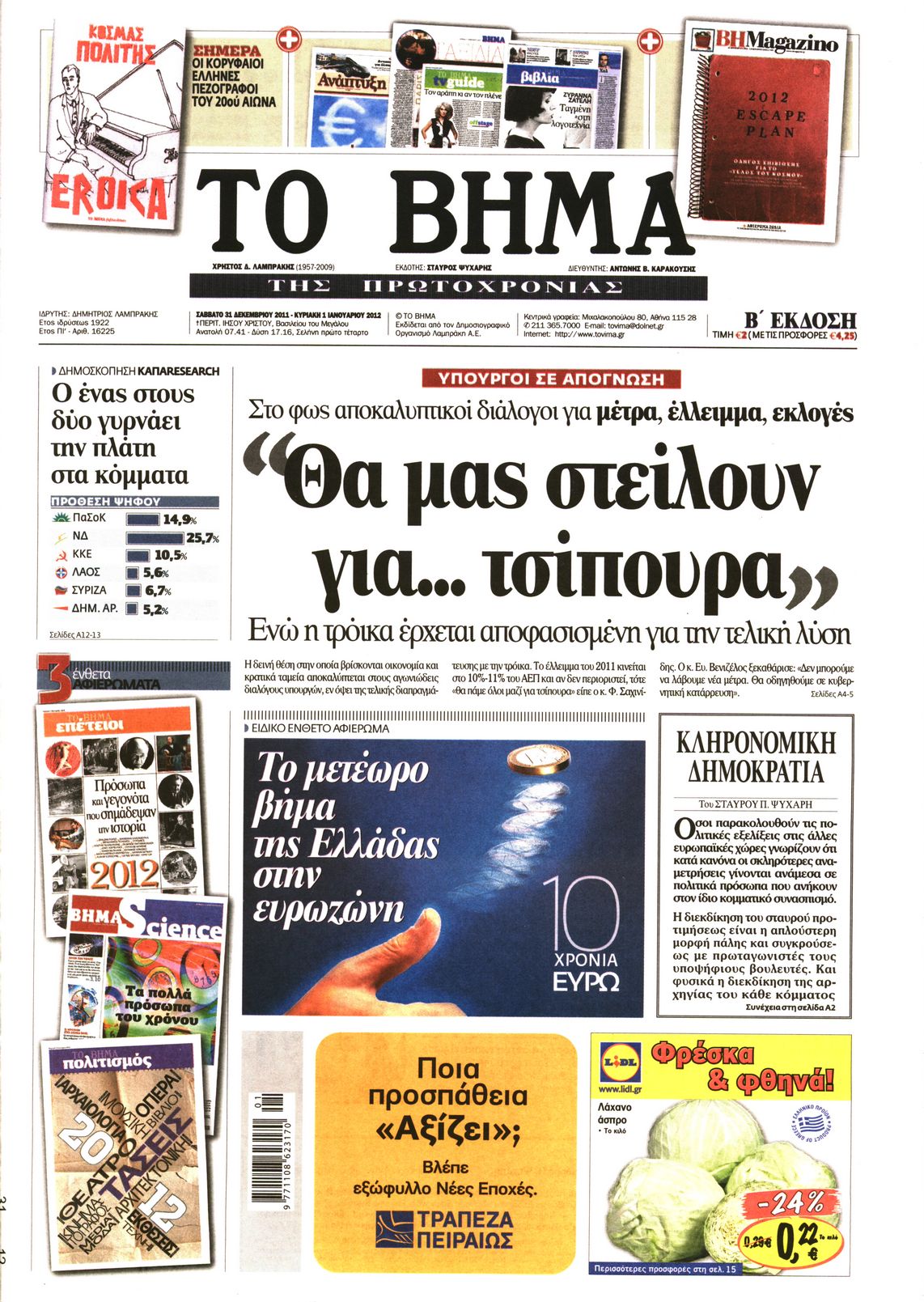 Εξώφυλο εφημερίδας ΤΟ ΒΗΜΑ 2011-12-31