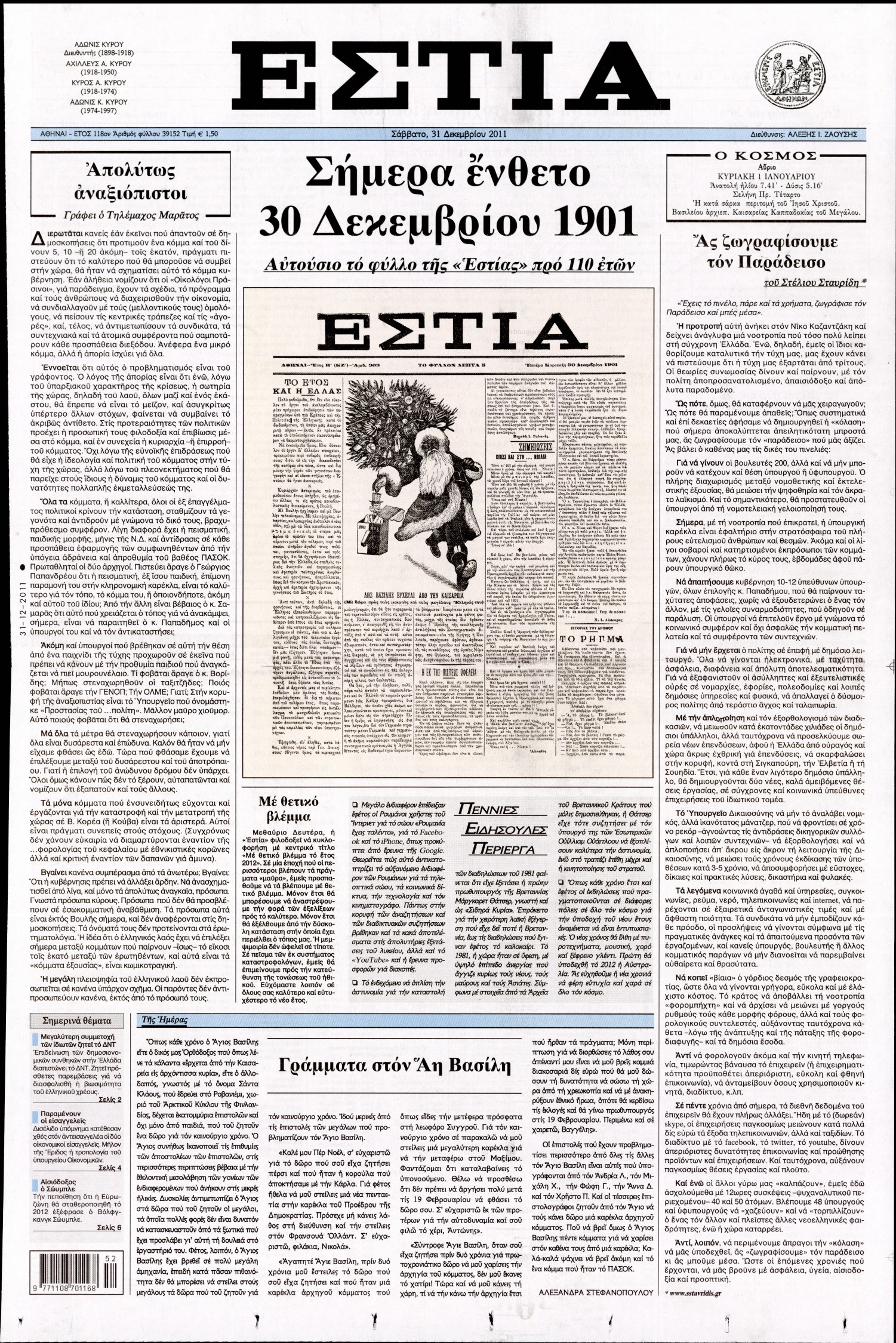 Εξώφυλο εφημερίδας ΕΣΤΙΑ 2011-12-31