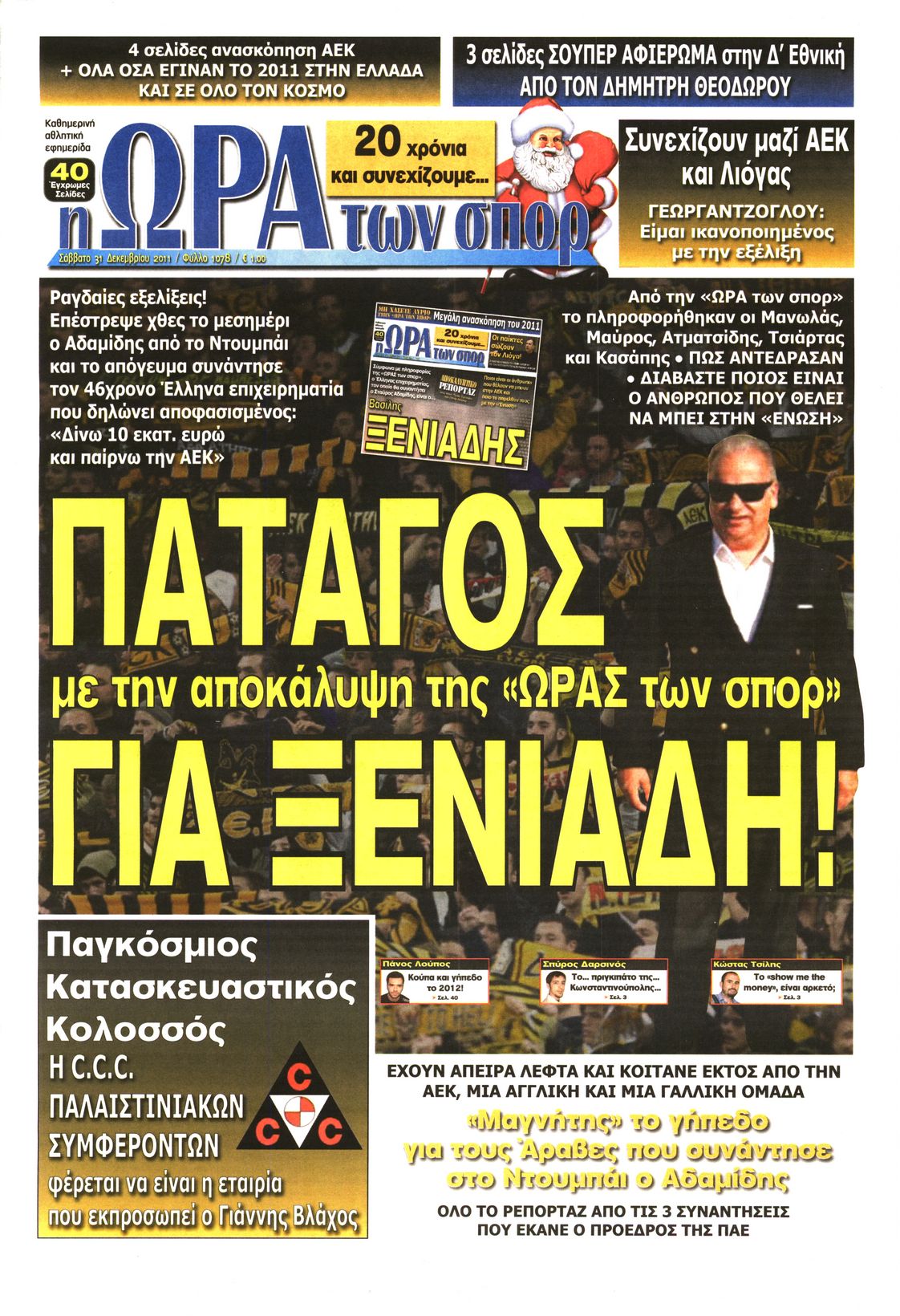 Εξώφυλο εφημερίδας ΩΡΑ ΓΙΑ ΣΠΟΡ 2011-12-31
