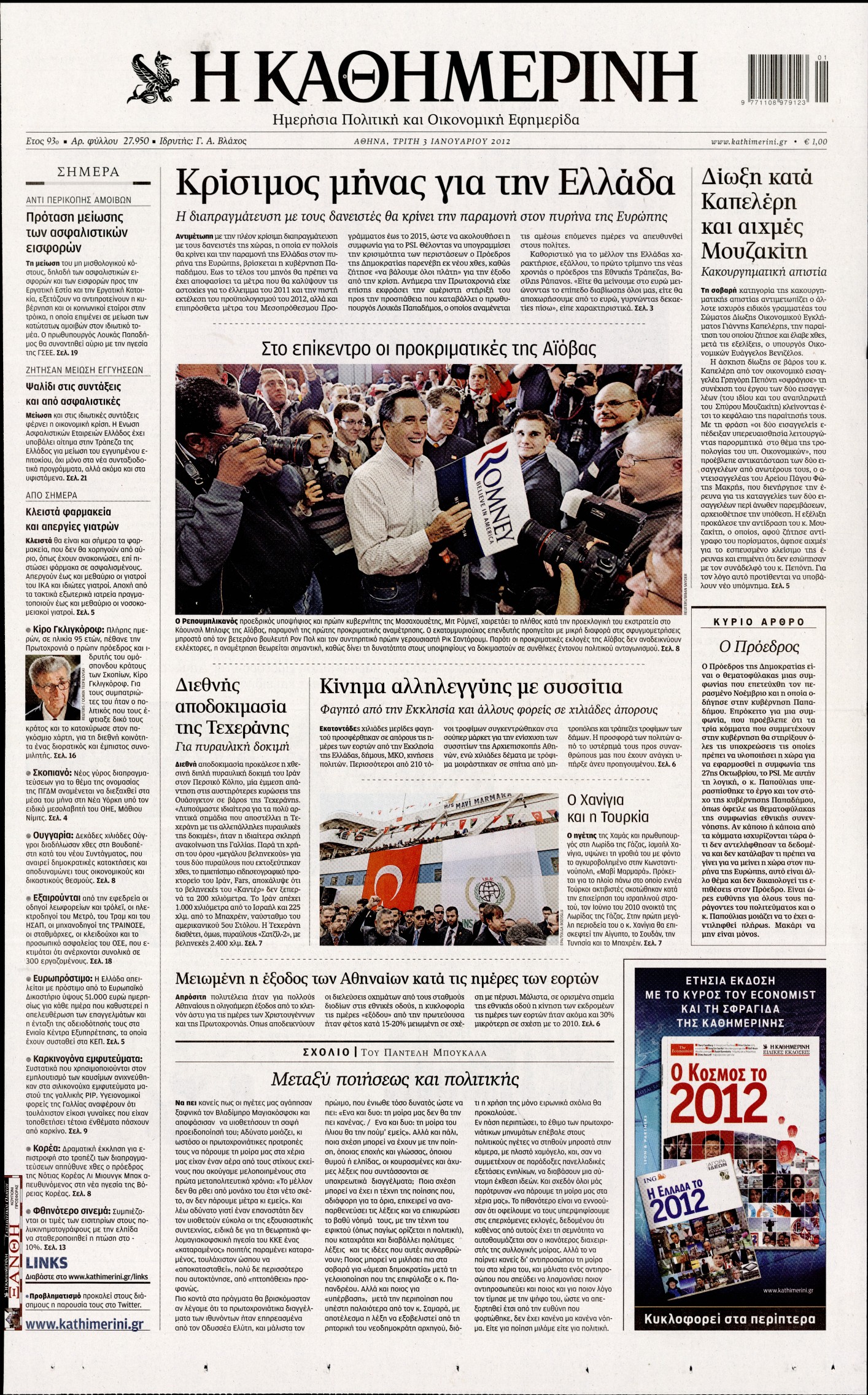 Εξώφυλο εφημερίδας ΚΑΘΗΜΕΡΙΝΗ 2012-01-03