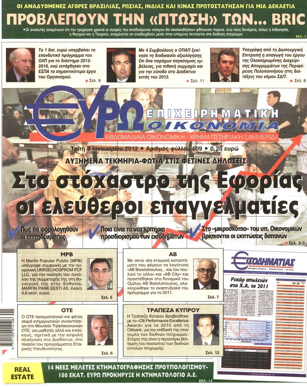 Εξώφυλο εφημερίδας ΕΥΡΩΟΙΚΟΝΟΜΙΑ 2012-01-03