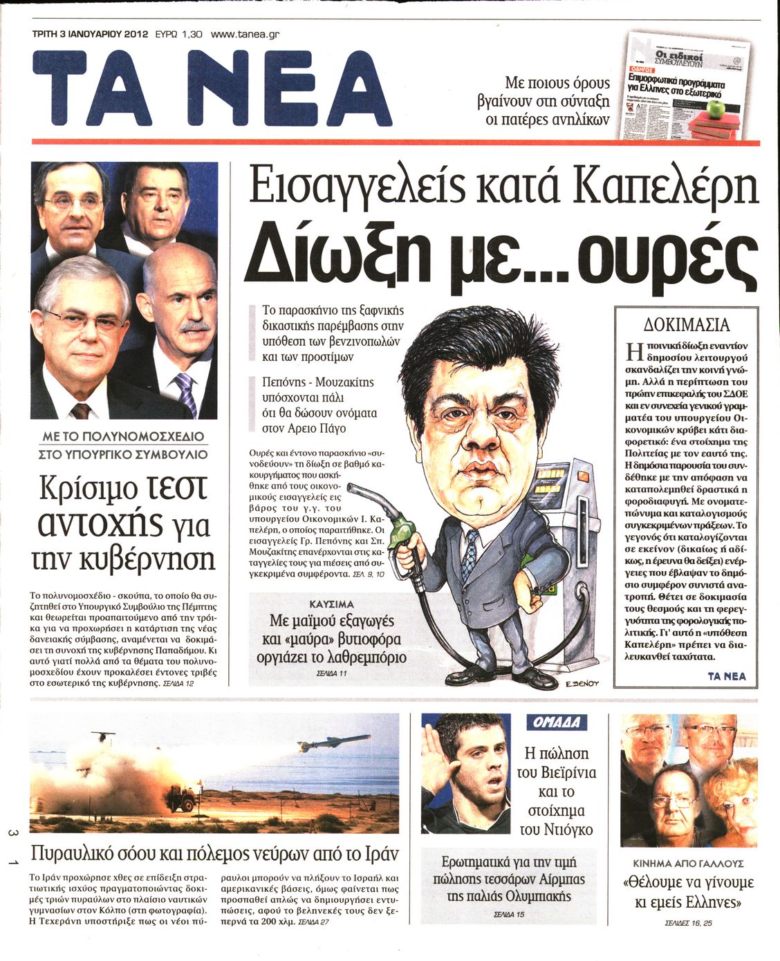 Εξώφυλο εφημερίδας ΤΑ ΝΕΑ 2012-01-03