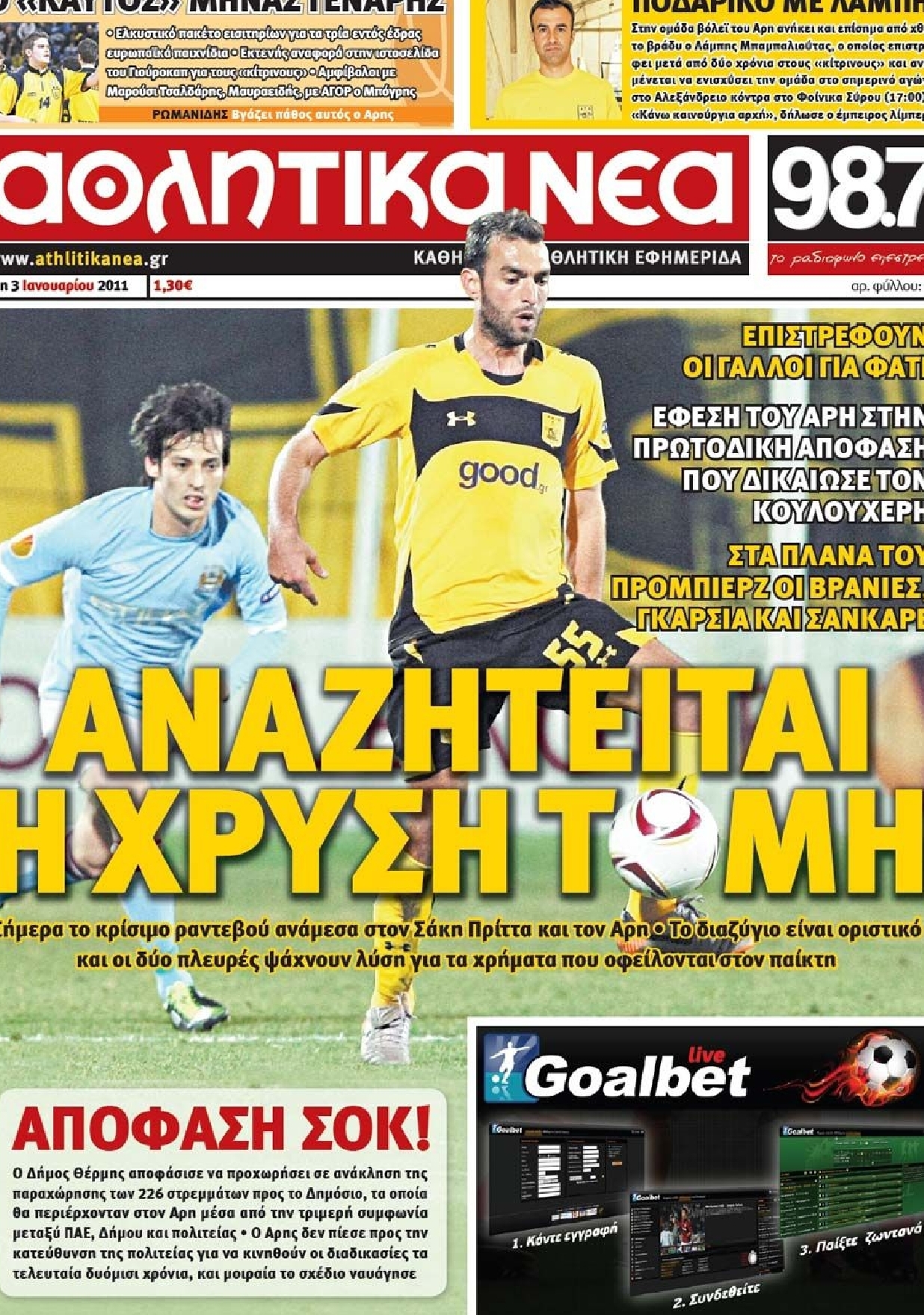 Εξώφυλο εφημερίδας ΑΘΛΗΤΙΚΑ ΝΕΑ 2012-01-03