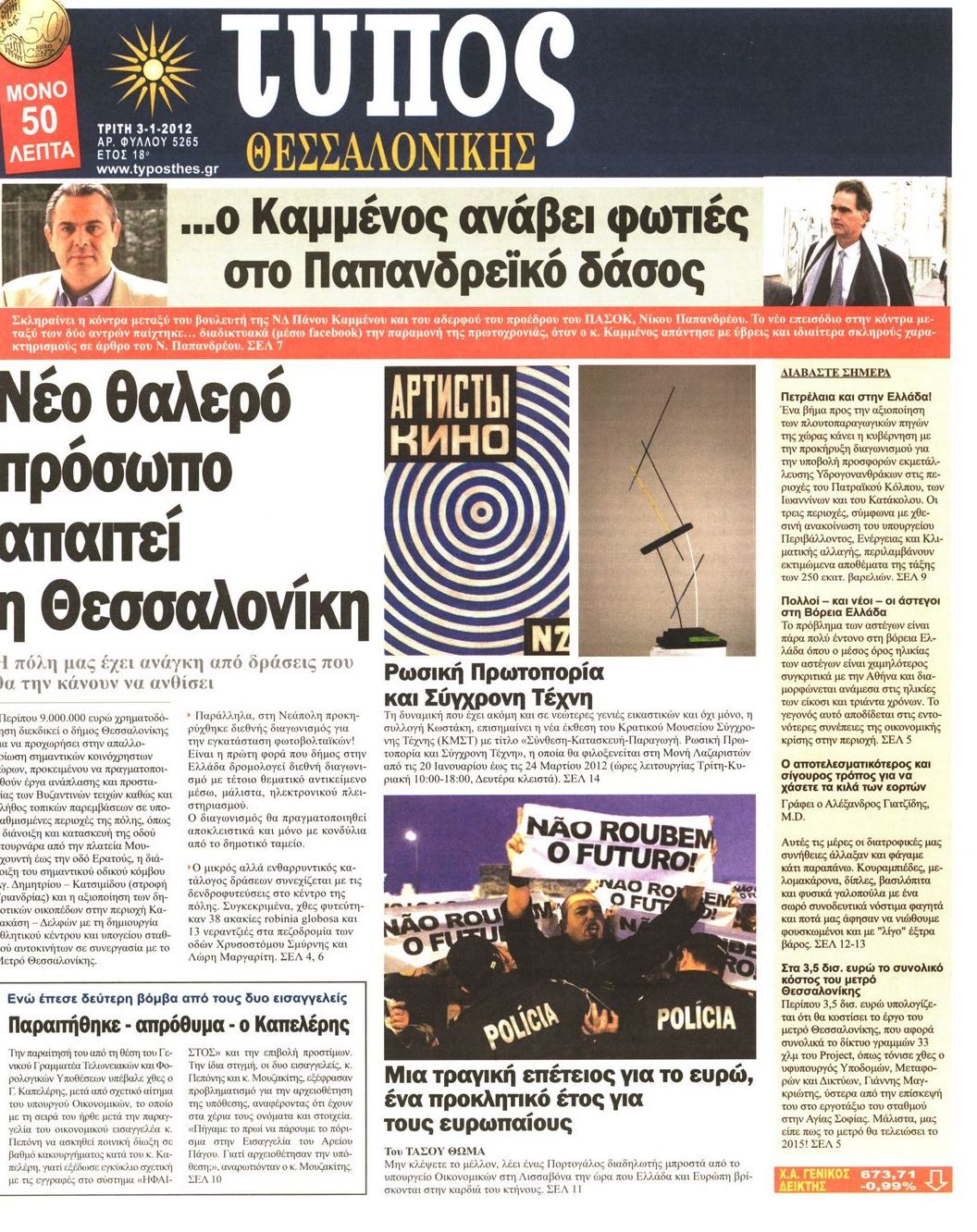 Εξώφυλο εφημερίδας ΤΥΠΟΣ ΘΕΣ/ΝΙΚΗΣ 2012-01-03