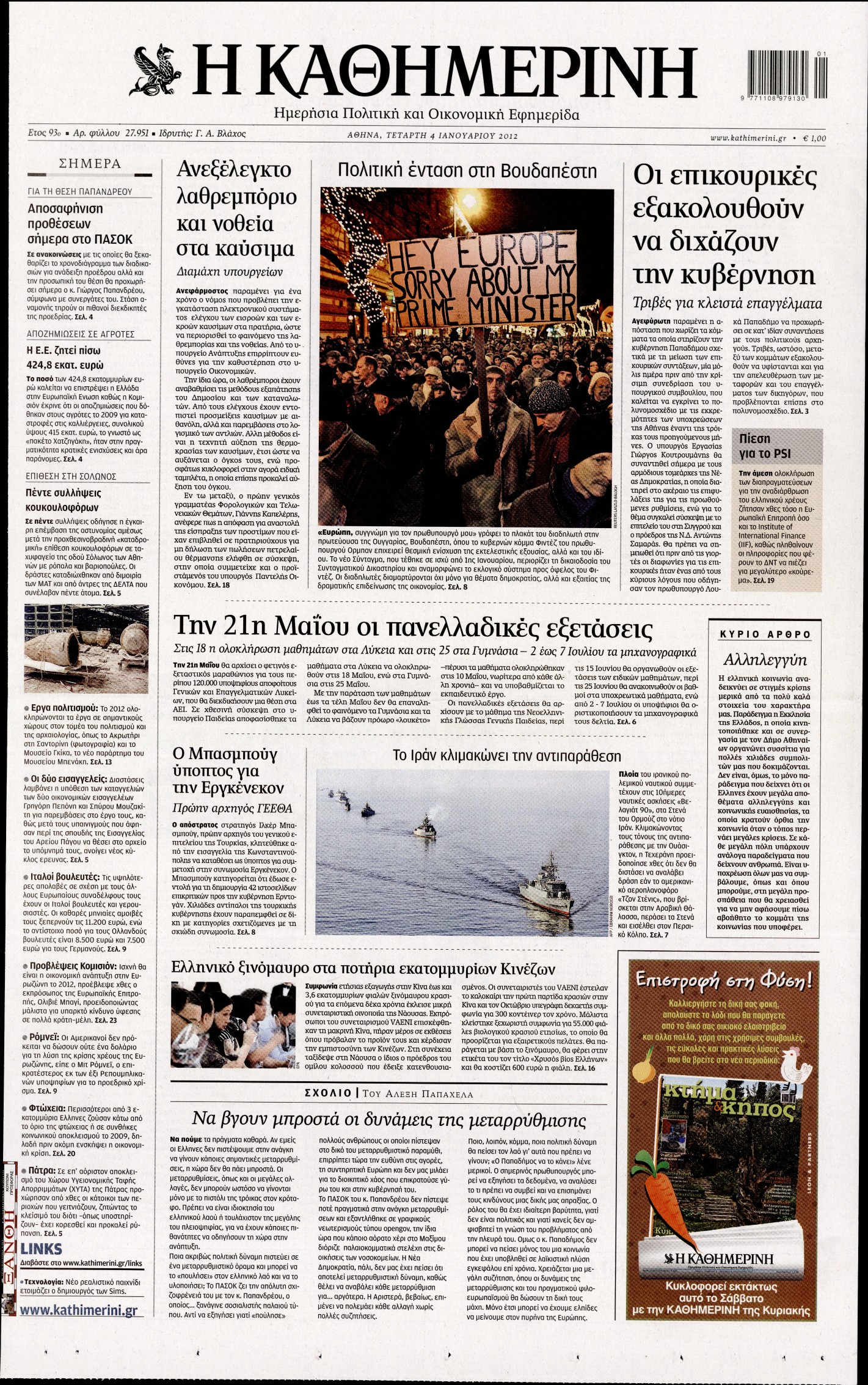 Εξώφυλο εφημερίδας ΚΑΘΗΜΕΡΙΝΗ 2012-01-04