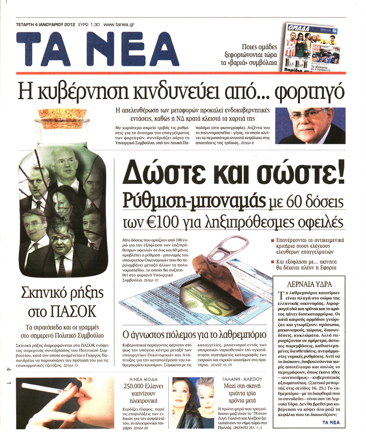 Εξώφυλο εφημερίδας ΤΑ ΝΕΑ 2012-01-04