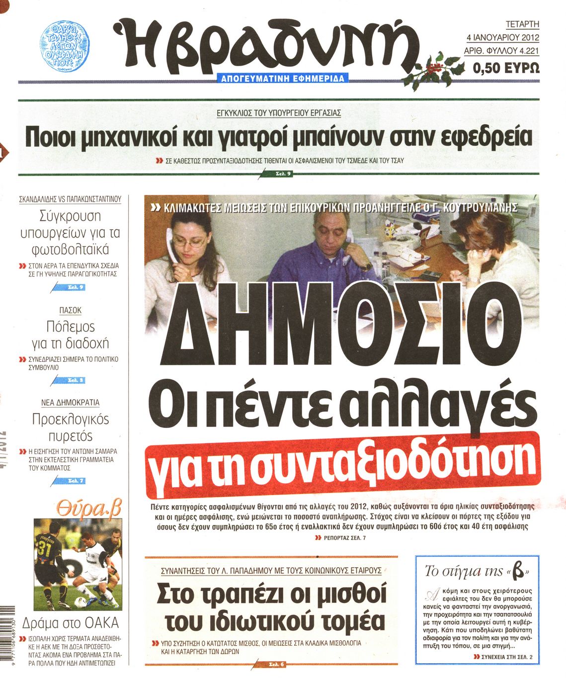 Εξώφυλο εφημερίδας ΒΡΑΔΥΝΗ 2012-01-04