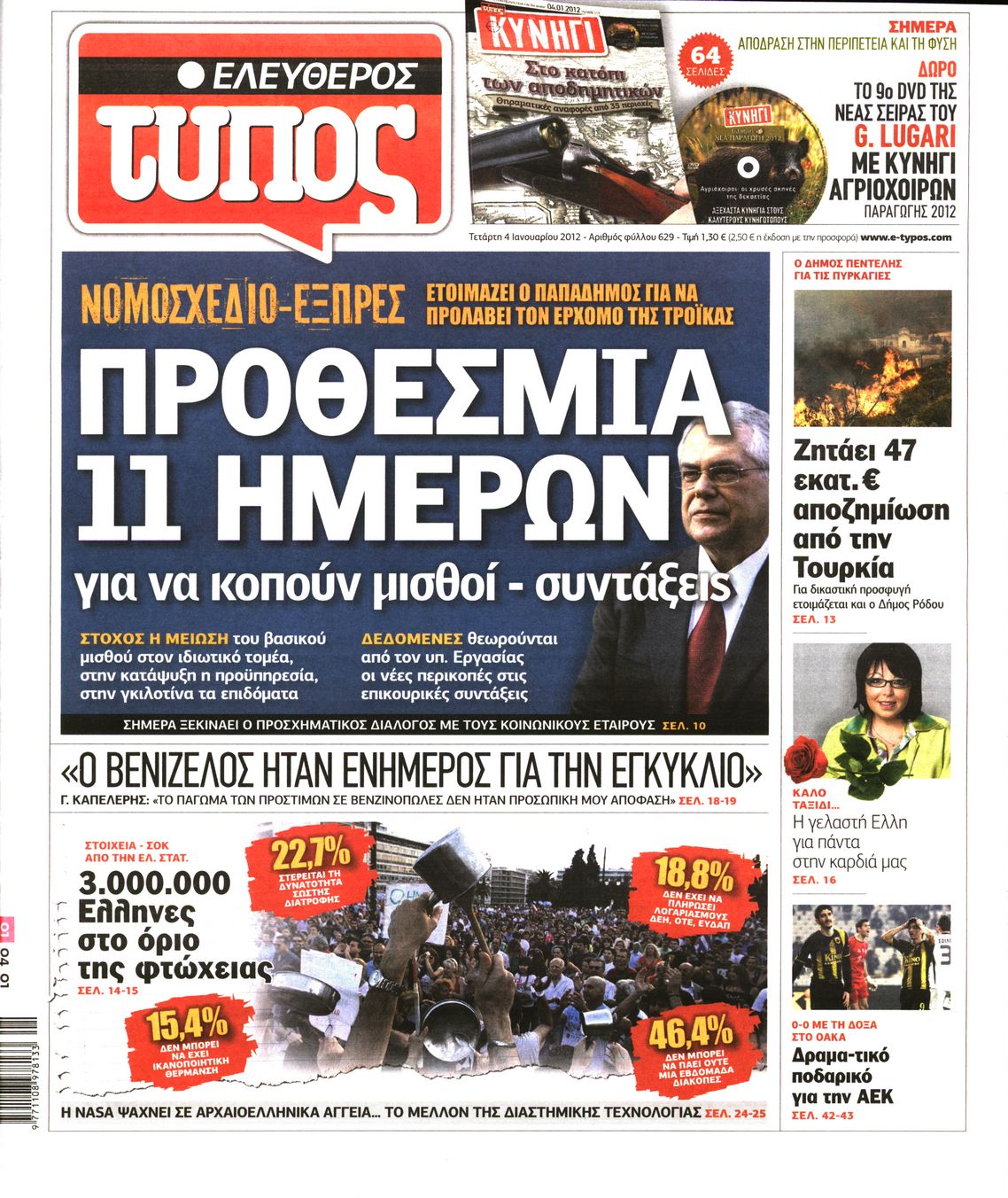 Εξώφυλο εφημερίδας ΕΛΕΥΘΕΡΟΣ ΤΥΠΟΣ 2012-01-04