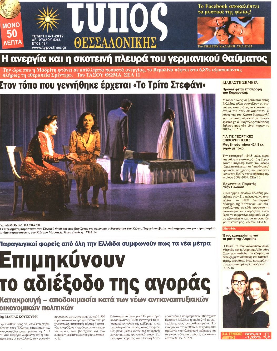 Εξώφυλο εφημερίδας ΤΥΠΟΣ ΘΕΣ/ΝΙΚΗΣ 2012-01-04
