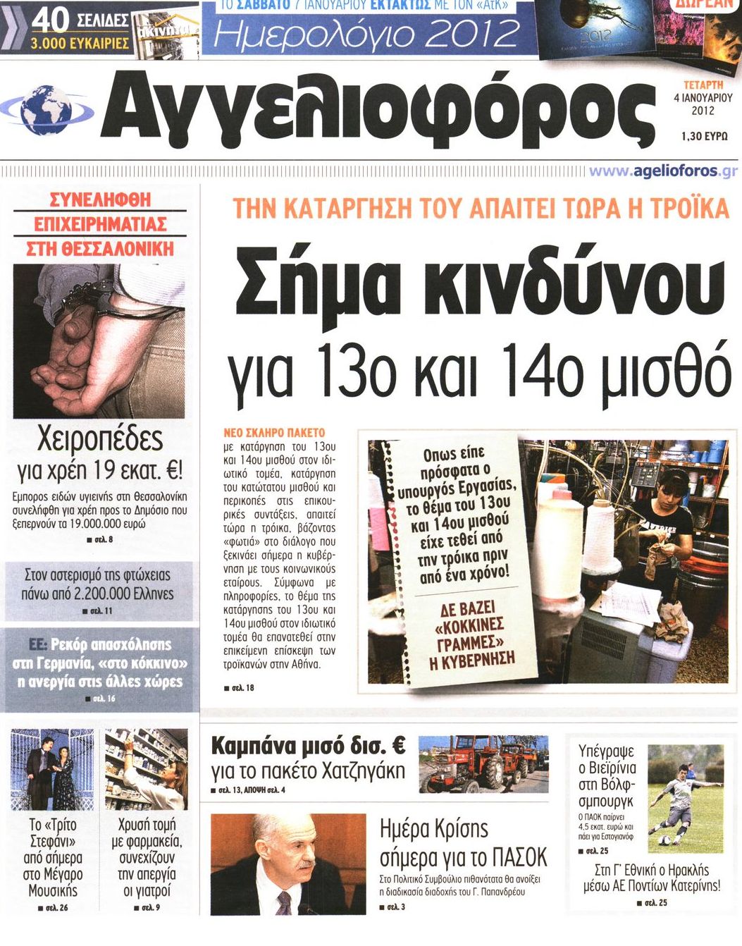 Εξώφυλο εφημερίδας ΑΓΓΕΛΙΟΦΟΡΟΣ 2012-01-04