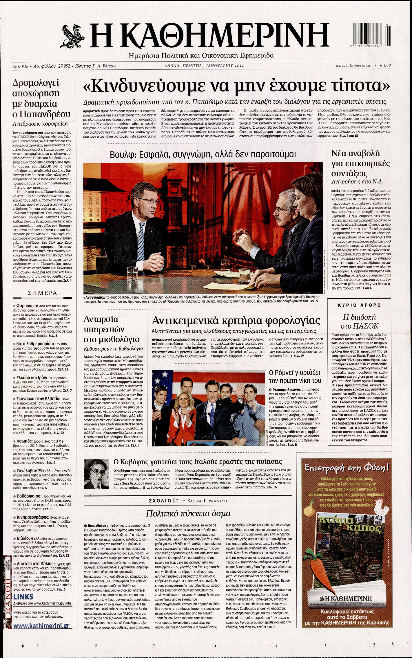 Εξώφυλο εφημερίδας ΚΑΘΗΜΕΡΙΝΗ 2012-01-05