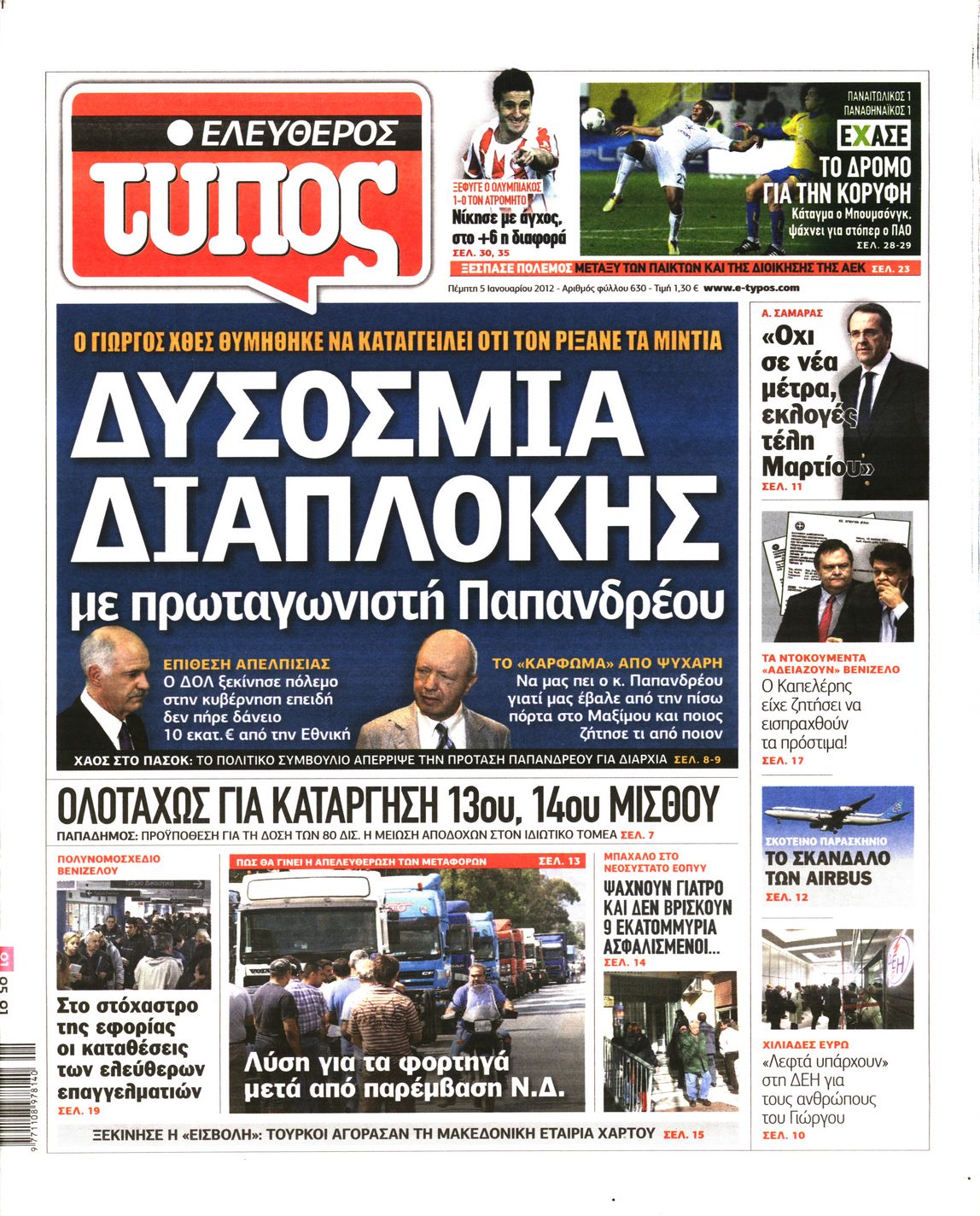 Εξώφυλο εφημερίδας ΕΛΕΥΘΕΡΟΣ ΤΥΠΟΣ 2012-01-05