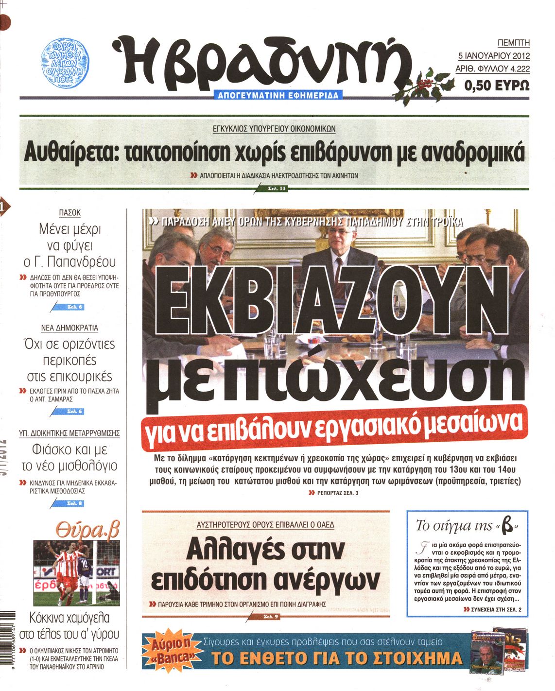 Εξώφυλο εφημερίδας ΒΡΑΔΥΝΗ 2012-01-05
