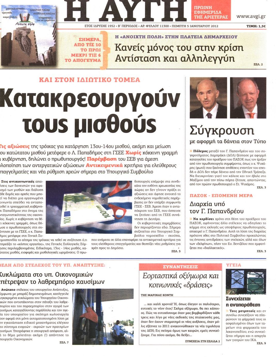 Εξώφυλο εφημερίδας ΑΥΓΗ 2012-01-05