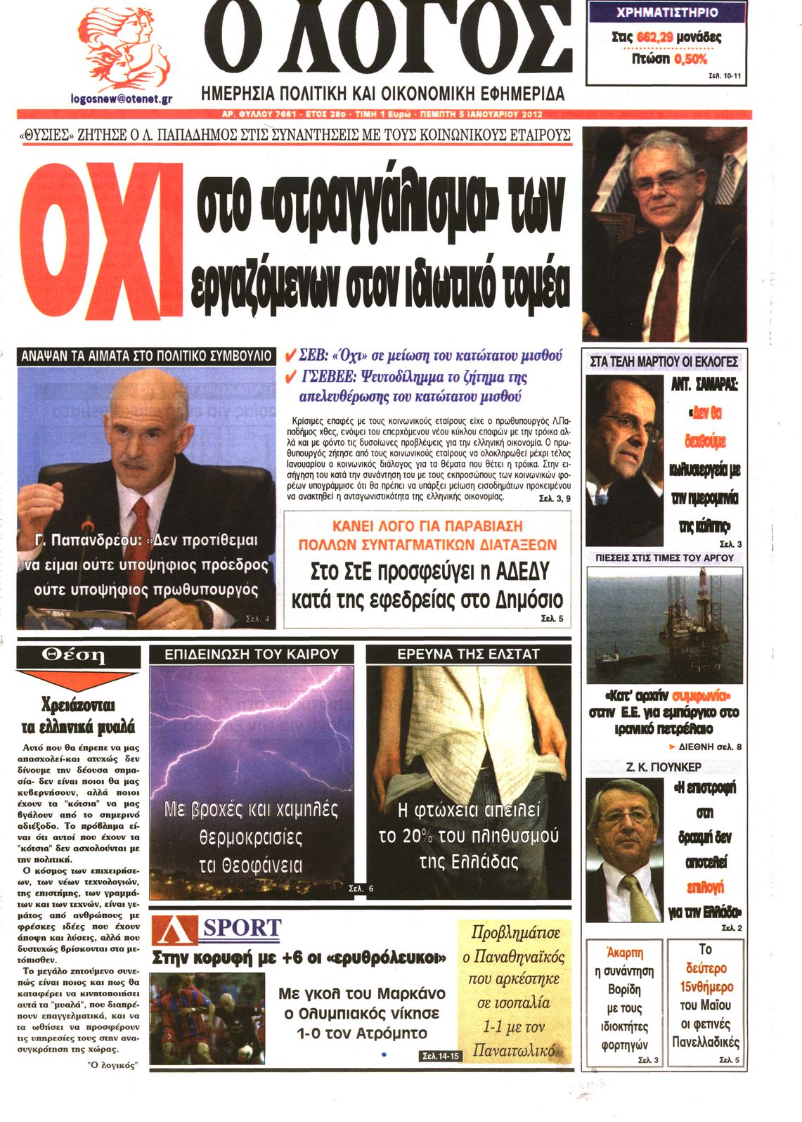 Εξώφυλο εφημερίδας Ο ΛΟΓΟΣ 2012-01-05