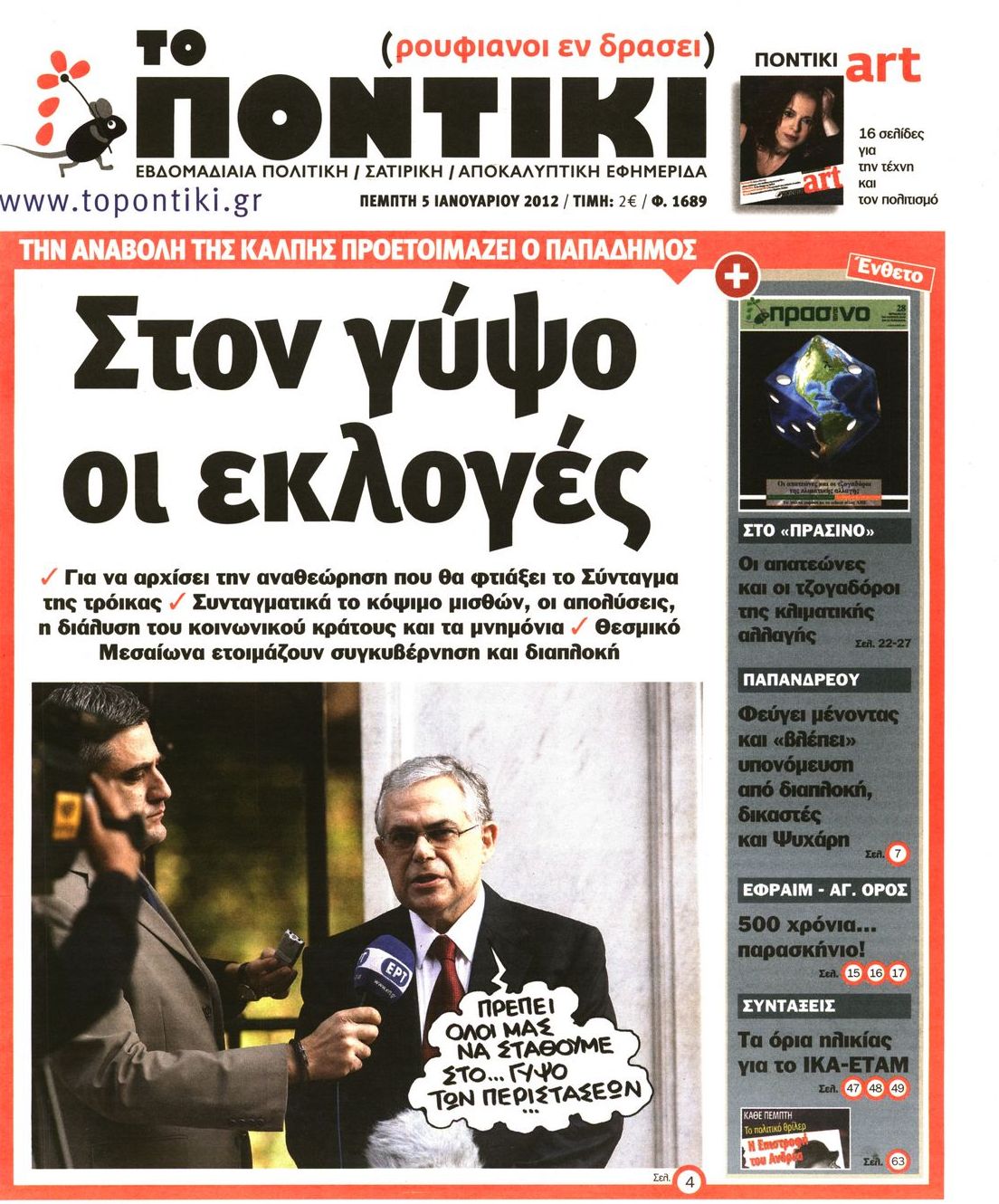 Εξώφυλο εφημερίδας ΤΟ ΠΟΝΤΙΚΙ 2012-01-05