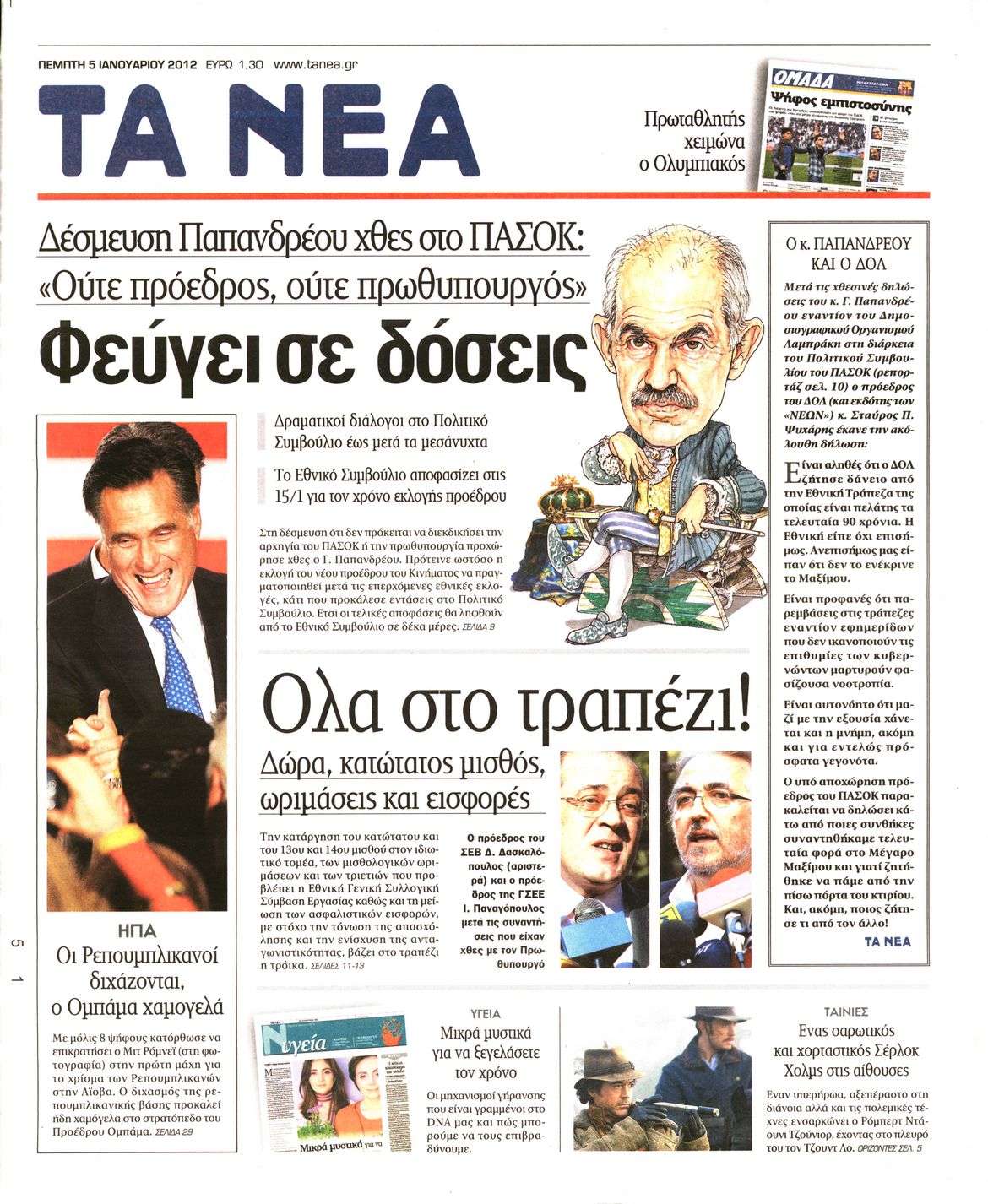 Εξώφυλο εφημερίδας ΤΑ ΝΕΑ 2012-01-05