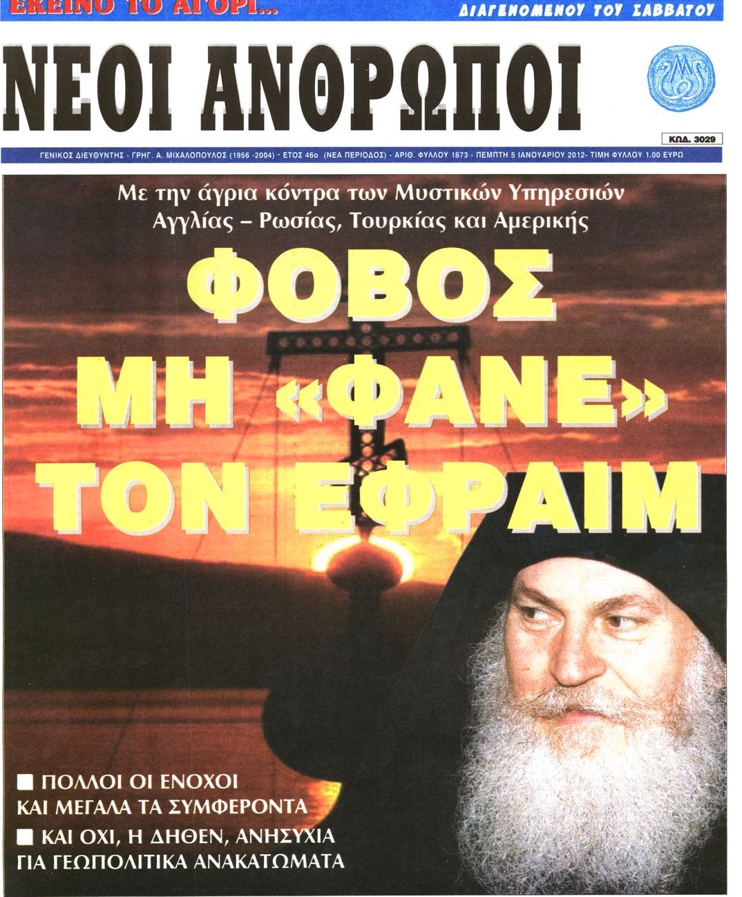 Εξώφυλο εφημερίδας ΝΕΟΙ ΑΝΘΡΩΠΟΙ 2012-01-05