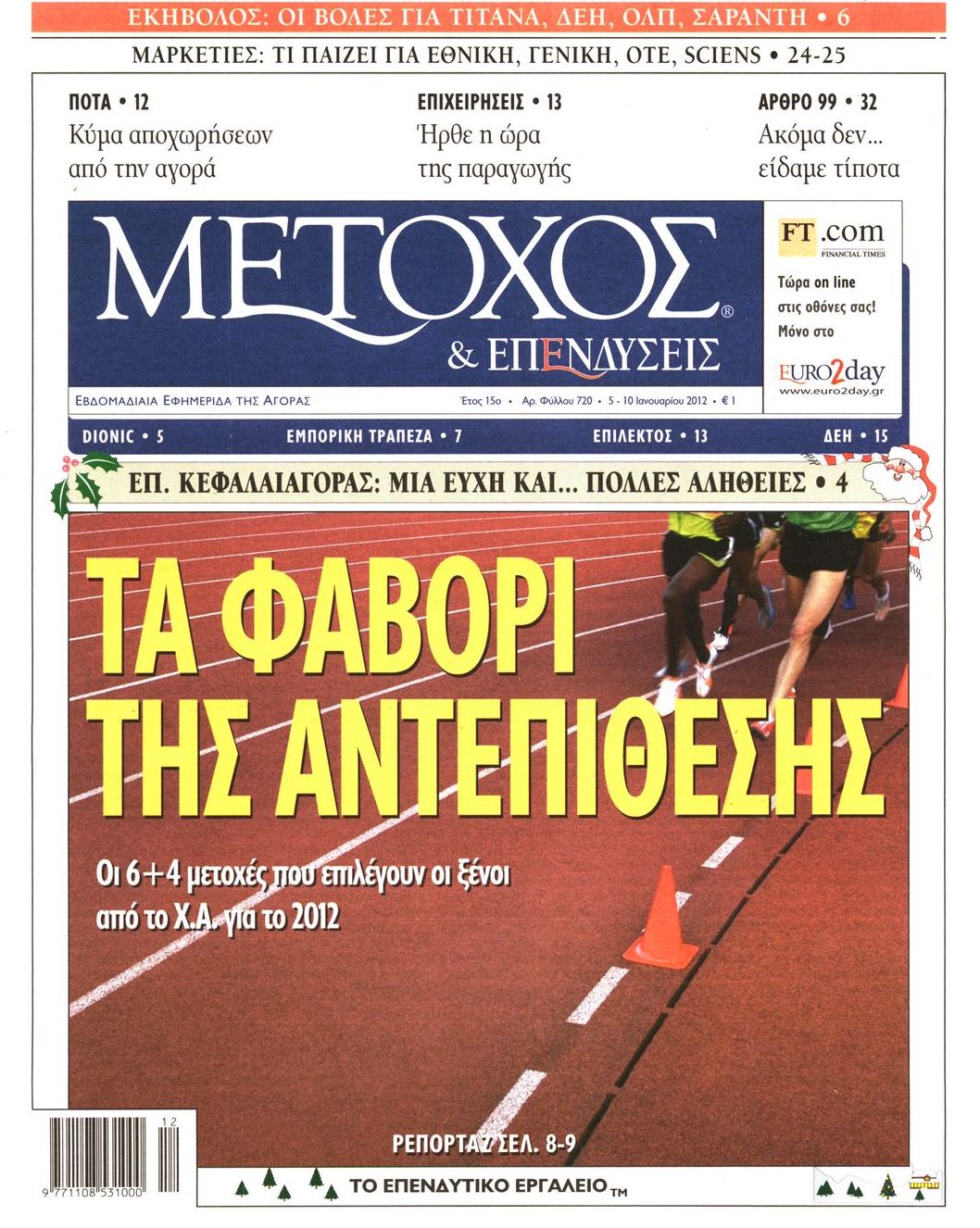 Εξώφυλο εφημερίδας ΜΕΤΟΧΟΣ 2012-01-05