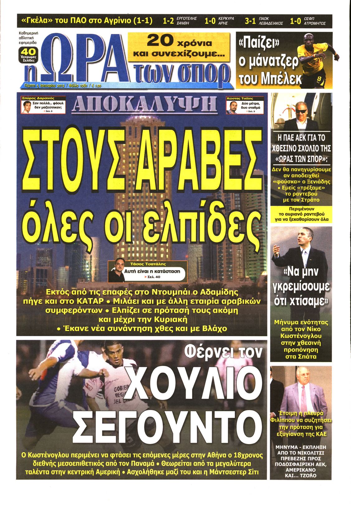 Εξώφυλο εφημερίδας ΩΡΑ ΓΙΑ ΣΠΟΡ 2012-01-05