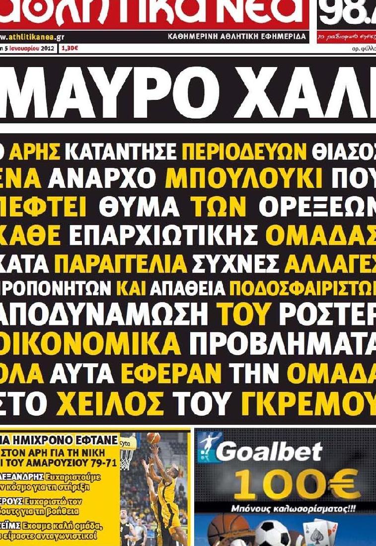 Εξώφυλο εφημερίδας ΑΘΛΗΤΙΚΑ ΝΕΑ 2012-01-05