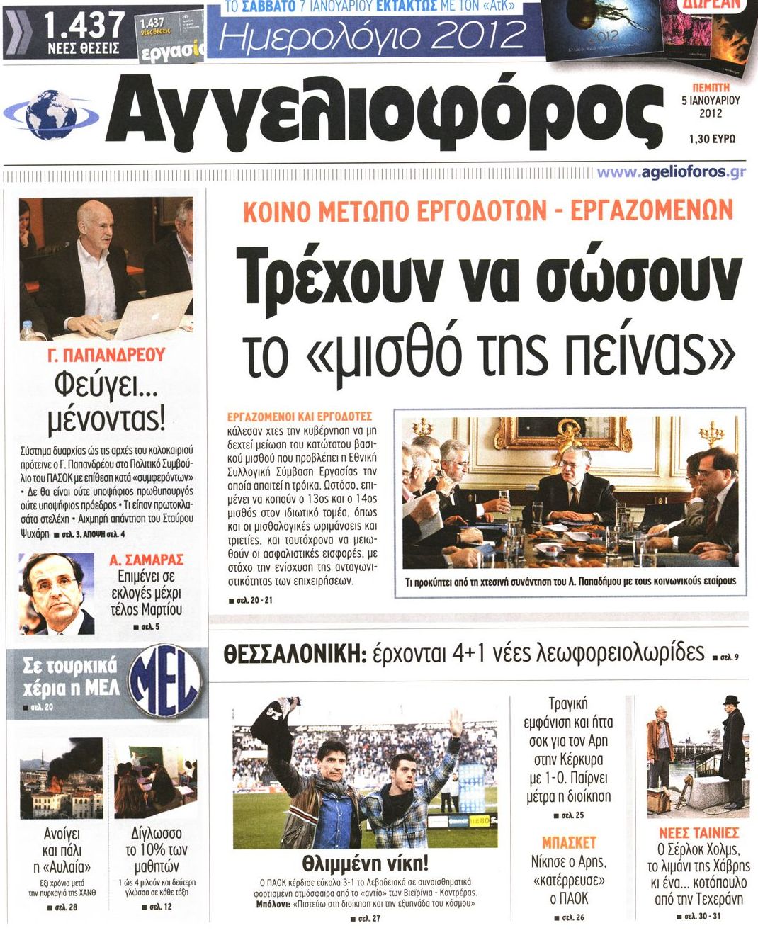 Εξώφυλο εφημερίδας ΑΓΓΕΛΙΟΦΟΡΟΣ 2012-01-05