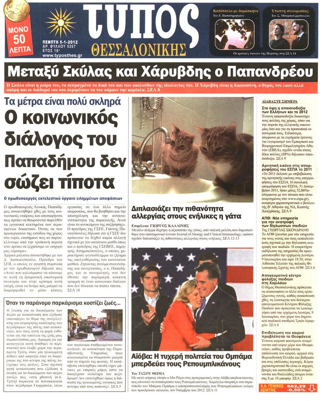 Εξώφυλο εφημερίδας ΤΥΠΟΣ ΘΕΣ/ΝΙΚΗΣ 2012-01-05
